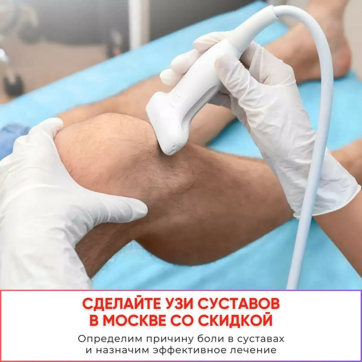 УЗИ суставов и консультация травматолога-ортопеда в Москве - Медицинские услуги (Услуги) в Москва