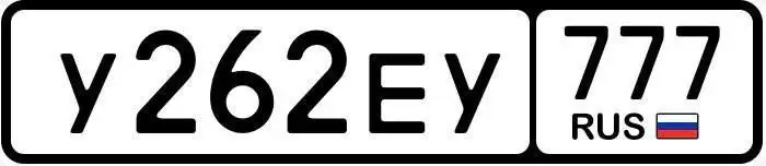Номерной знак У262ЕУ777 с госномерами 77 97 99 Москва - Номера (Авто) в Москва