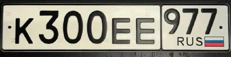 Продажа автомобильных госномеров 77, 97, 99 в Москве - Номера (Авто) в Москва
