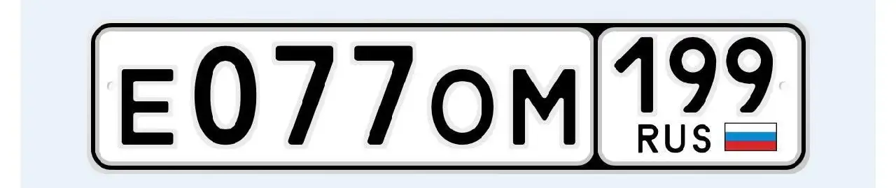 Государственные номера 077/199 для Москвы - Номера (Авто) в Москва