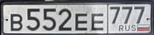 Автомобильные номера В552ЕЕ777 - Номера (Авто) в Москва
