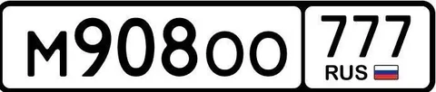 Государственные номера 77 97 99 Москва - Мотовездеход/Квадроцикл в Москва