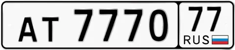 Государственный номер АТ777077 на прицеп - Мотовездеход/Квадроцикл в Москва