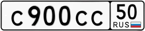 Продажа автомобильного номера С900СС50 - Мотовездеход/Квадроцикл в Москва