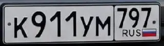 Продажа госномера К911УМ797 - Регистрационные знаки (Госномера) в Москва