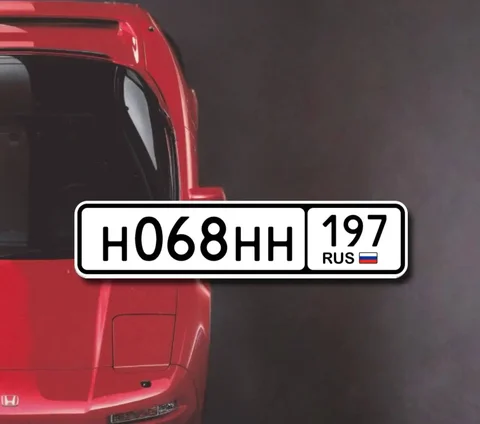 Продажа госномера Н068НН197 - Государственные номера в Москва
