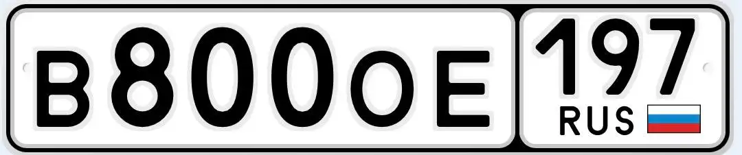 Продажа госномера В8000Е197 - Номера (Госномера) в Москва