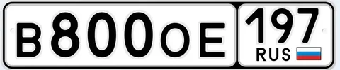 Продажа госномера В8000Е197 - Номера и регистрация в Москва
