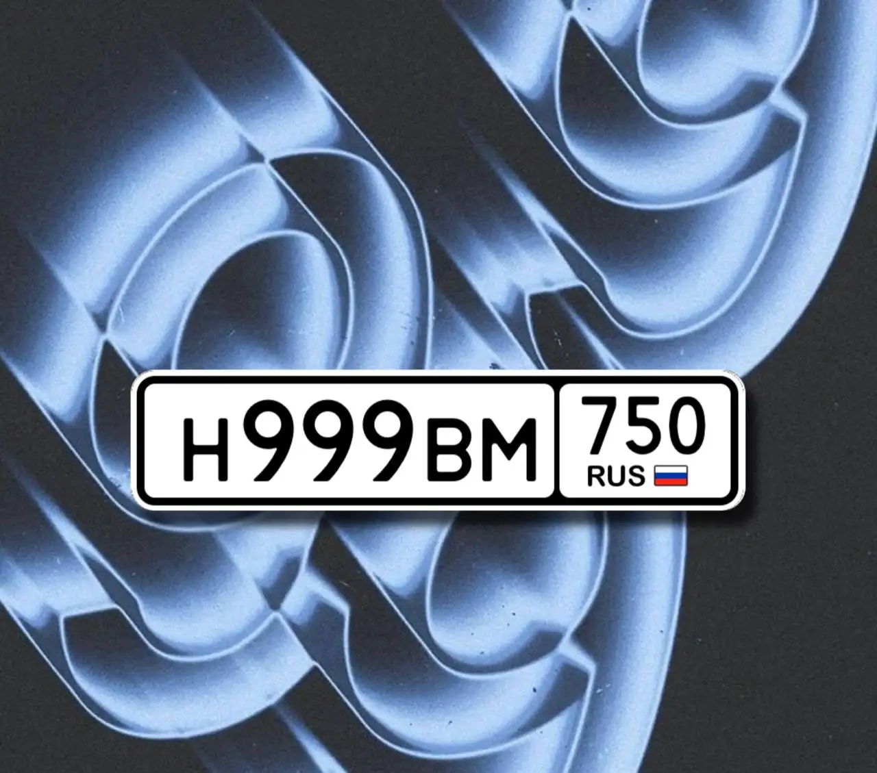 Продажа автомобильного номера Н999ВМ750 с переоформлением - Госномера (Авто) в Москва