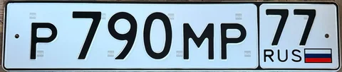 Продажа госномера Р790МР77 - Аксессуары и запчасти в Москва