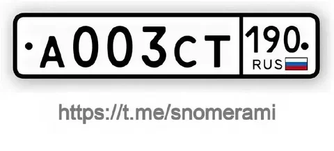 Продажа госномера А003СТ190 - частное объявление в Москва