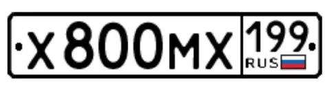 Продажа госномера Х800МХ199 - Аксессуары и запчасти в Москва