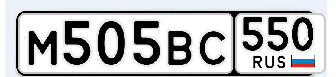 Продажа госномера М505ВС550 - Номера (Госномера) в Москва