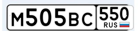 Продажа госномера М505ВС550 - Аксессуары и запчасти в Москва