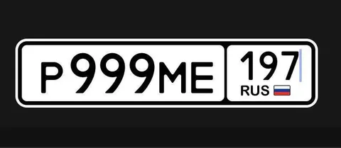 Продажа госномера Р999МЕ197 - Аксессуары и запчасти в Москва
