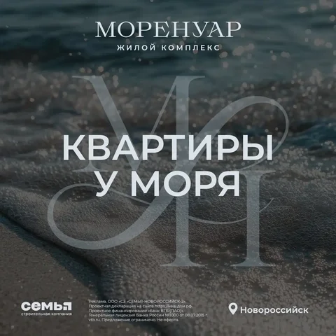 Квартиры в ЖК «Моренуар» в Новороссийске - Коммерческая в Новороссийск