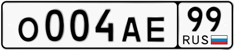 Продажа автомобильных номеров О004АЕ99 - Номера (Авто) в Москва