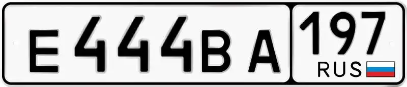 Продажа госномера Е444ВА197 - Номера (Госномера) в Москва