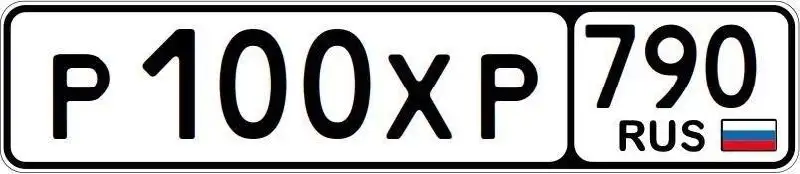 Продажа госномера Р100ХР - Номера (Госномера) в Москва