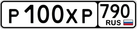 Продажа госномера Р100ХР - Автономера в Москва