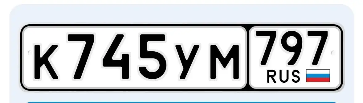 Продажа госномера К745УМ797 - Госномера (Госномера) в Москва
