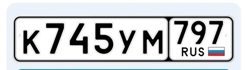 Продажа госномера К745УМ797 - Автономера в Москва