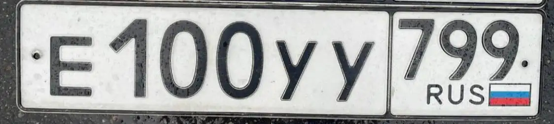Государственные номера Е100УУ799 - Номера (Авто) в Москва