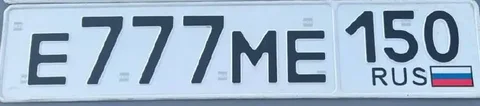 Продажа госномера Е777МЕ150 - Автономера в Москва