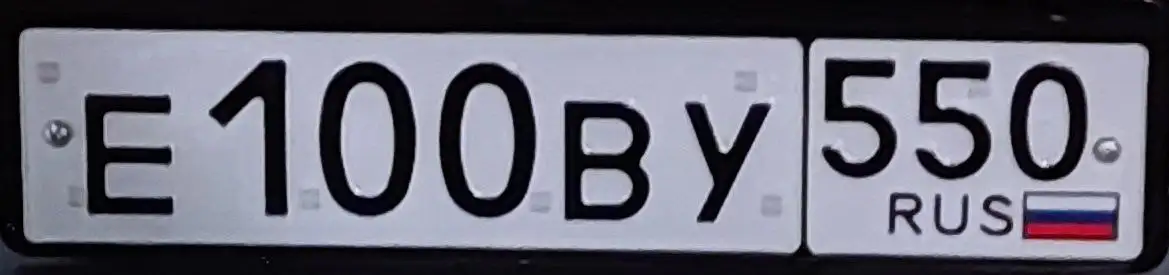 Госномер Е100ВУ550 для Москвы - Госномера (Авто) в Москва