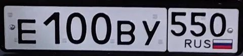 Госномер Е100ВУ550 для Москвы - Минивэны и фургоны в Москва