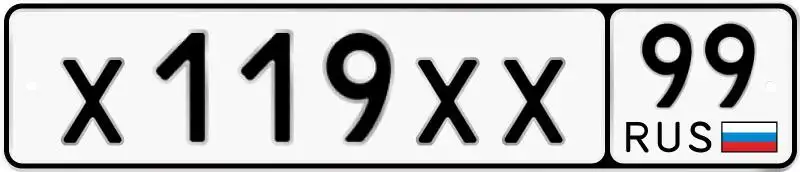 Продажа автомобильного номера Х119ХХ99 с красивой комбинацией - Номера (Авто) в Москва