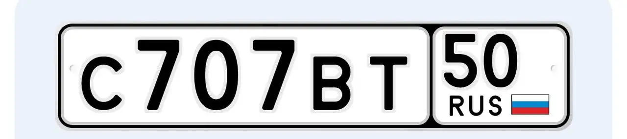 Продажа госномера С707ВТ50 - Госномера (Госномера) в Москва
