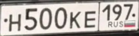 Продажа госномера Н500КЕ197 - частное объявление в Москва