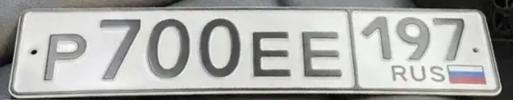 Продажа госномера Р700ЕЕ197 - Номера (Госномера) в Москва
