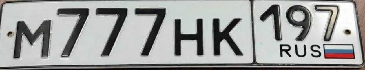 Продажа госномера М777НК197 - Номера (Госномера) в Москва