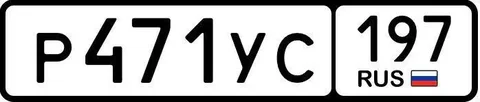 Продажа госномера Р471УС197 - частное объявление в Москва