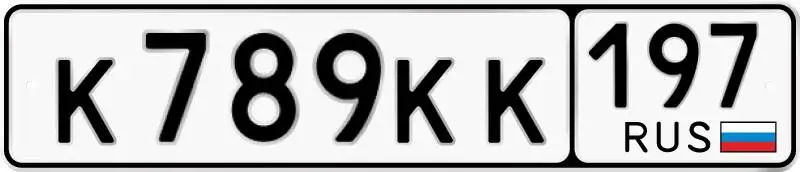 Государственный номер К789КК197 Москва - Номера (Авто) в Москва