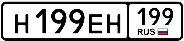 Продажа госномеров (2 шт.) - Н199ЕН, Н199ЕН199 - Номера (Госномера) в Москва