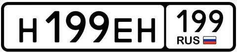 Продажа госномеров (2 шт.) - Н199ЕН, Н199ЕН199 - частное объявление в Москва