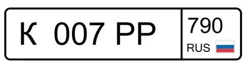 Продажа госномера К007РР790 - Номера в Воронеж