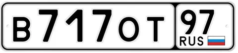 Продажа автомобильных номеров 717/97 в Москве - Авто в Москва