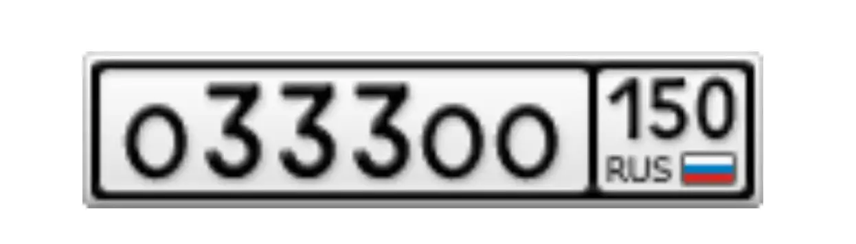 Государственный номер О 333 ОО 150 - Госномера (Авто) в Москва