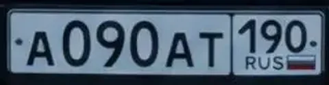 Продажа госномеров А090АТ190 и ААТ 090/190 - частное объявление в Москва