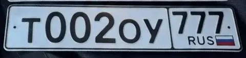 Автомобильный номер Т002ОУ777 - Номера в Москва
