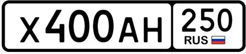 Продажа госномера Х400АН250 - Госномера в Москва