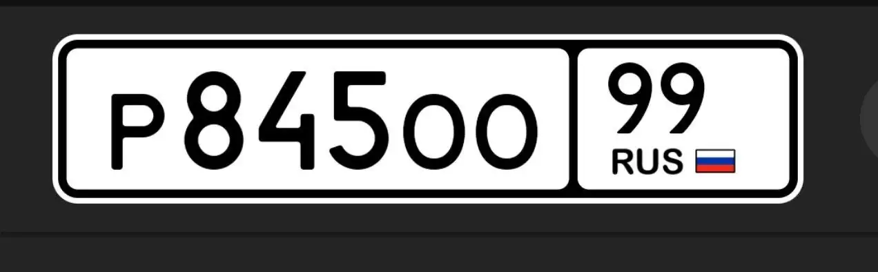 Государственные номера для хранения в Москве - Хранение (Услуги) в Москва