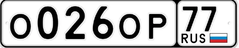 Продажа автомобильных номеров О026ОР/77 и ООР 026/77 - Номера (Авто) в Москва