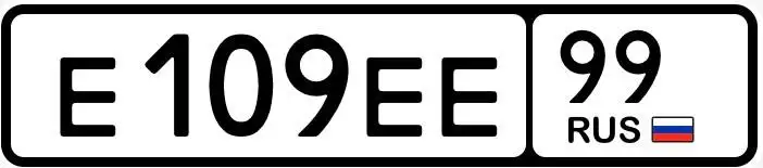 Продажа госномера Е109ЕЕ99 - Номера (Госномера) в Москва