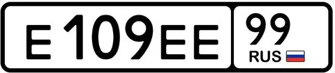 Продажа госномера Е109ЕЕ99 - Автомобильные номера в Москва