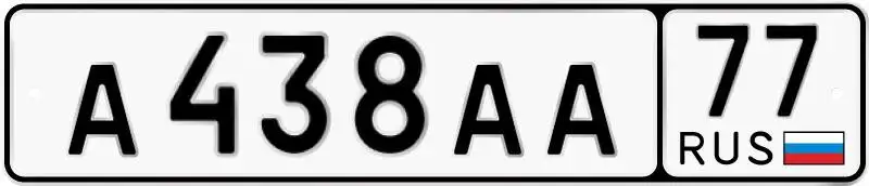 Государственные номера А438АА77 Москва - Номера (Авто) в Москва